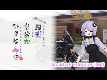 【熊本県】61草 うき草の月の字【後編】