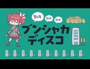 [MV]ブンシャカディスコ / NUMUI（feat.重音テト）