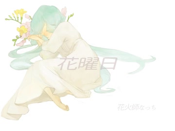 花曜日/初音ミク