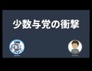 【Gemini相談室】少数与党で変わる政治【VOICEVOX】
