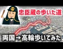 【忠臣蔵】赤穂浪士の泉岳寺引上ルート歩いてみた
