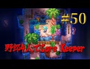【Switch】地下世界！野郎4人でCore Keeper part50【実況】