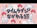 [MV]タイムラインをながれる猫 / NUMUI（feat.重音テト）