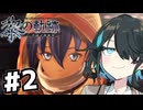 【黎の軌跡】スプリガンみゃーまい#2【VOICEPEAK実況】