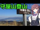 【三娘が登る】守屋山【長野県諏訪市】