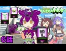 ずんだもんチェンジ！ 6話