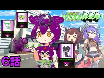 ずんだもんチェンジ！ 6話