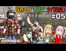【SurrounDead】弦巻さんはゾンビをシバきたい　#05　先輩装備を色々拾う