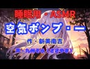 【睡眠用】  九州そら（ささやき）  '' 空気ポンプ・一 '' （ 作・新美南吉 ）  【ASMR】