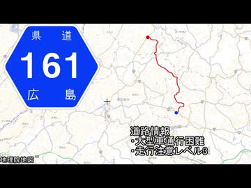 広島県道161号 三和大和線