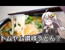 釣れなくても料理！トムヤム讃岐うどん！【VOICEROIDキッチン】