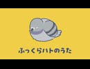 [MV]ふっくらハトのうた / NUMUI（feat.重音テト）
