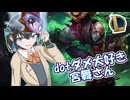 【LOL】シンジドで毒をまき散らす：dotダメ大好き宮舞さん