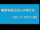 【カバー曲】戦争を知らない子供たち