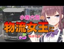 【Euro Truck Simulator2】小春六花の「物流女王に私はなる！」#5