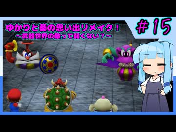 【マリオRPG】ゆかりと葵の思い出リメイク！【パート15】