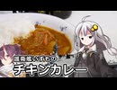 釣れなくても料理！護衛艦いずものチキンカレー!【VOICEROIDキッチン】【艦めし】