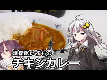 釣れなくても料理！護衛艦いずものチキンカレー!【VOICEROIDキッチン】【艦めし】