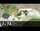 【お結び】倒れた一茶【#10】