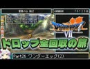 【DQ7】ドロップアイテム全回収の旅 Part26