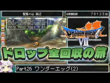 【DQ7】ドロップアイテム全回収の旅 Part26