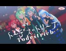 【MMD】トーデス・トリープ/YurryCanon feat.GUMI 【ユリイ・カノン】 Sour式初音ミク＆GUMI&テト+あいな