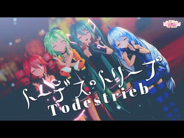【MMD】トーデス・トリープ/YurryCanon feat.GUMI 【ユリイ・カノン】 Sour式初音ミク＆GUMI&amp;テト+あいな