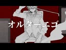 【歌ってみた_オリジナルMV】オルターエゴ_ Misumi covered by リトリッパー