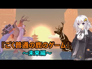 【ごく普通の鹿のゲーム】今晩はあかりと如何ですか？　その３『ごく普通の鹿のゲーム DEEEER Simulator』未来編【ボイスロイド実況】