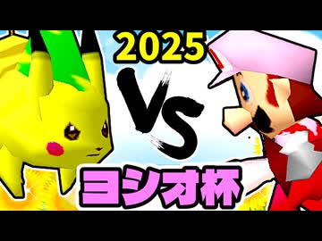 【ヨシオ杯】極道の片割れ VS 紅のLancelot【最弱決定トーナメント】一回戦第二試合～64スマブラCPUトナメ～