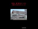 【ゆっくり茶番】乗り遅れ………ない！