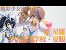 #099 【プラモデル解説・制作】"創彩少女庭園 一条 星羅 令法高等学校・夏服"