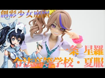 #099 【プラモデル解説・制作】"創彩少女庭園 一条 星羅 令法高等学校・夏服"