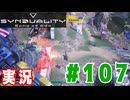 【実況】いつ襲われるか分らないドキドキプレイを楽しむ「SYNDUALITY Echo of Ada」を遊んでみた #107