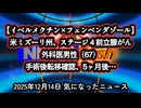 【イベルメクチン×フェンベンダゾール】◆米ミズーリ州、ステージ４前立腺がんの外科医男性（67）手術後さらに転移し5ヶ月後…【ウイリアム・マキス博士】