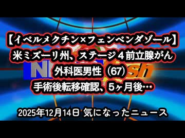 【イベルメクチン×フェンベンダゾール】◆米ミズーリ州、ステージ４前立腺がんの外科医男性（67）手術後さらに転移し5ヶ月後…【ウイリアム・マキス博士】