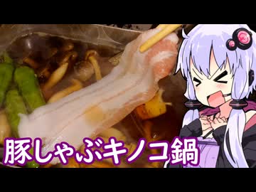 【キノコ鍋の豚しゃぶ】ゆかりのふらっと隠れ家 第２期 ♭571【冬物語】