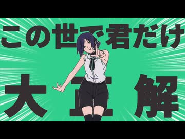 金星のこの世で君だけ大正解