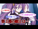 FGO第３部の敵はシオン説【FGO考察】