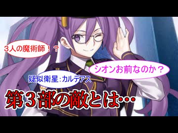 FGO第３部の敵はシオン説【FGO考察】