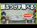 【初見】ドラクエ2をユミンパルールで全ボス攻略 #03【ドラクエ2縛り2人実況】