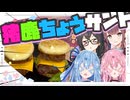 【こいこい】猪鹿ちょうサンド作るで！【夏色花梨・花隈千冬】