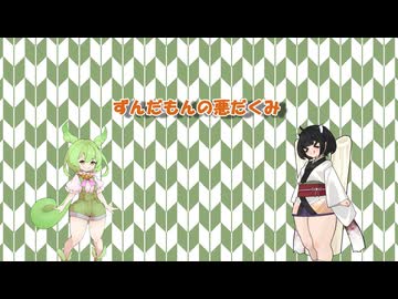 ずんだもんの悪だくみ