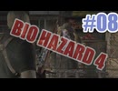 バイオハザード4を夜な夜な実況#08