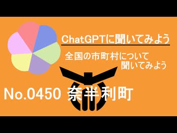 【ChatGPT】高知県奈半利町について【市町村No.0450】