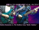 "バトル -ライドウ-" 葛葉ライドウ 対 超力兵団【弾いてみた】