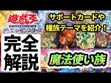 【必見！】種族別汎用カード解説 魔法使い族編【遊戯王マスターデュエル-Yu-Gi-Oh!  Master Duel】