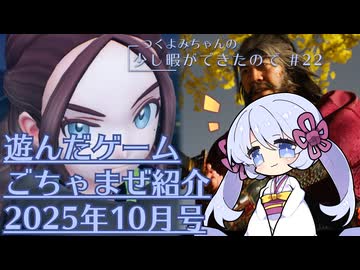 つくよみちゃんの少し暇ができたので #22【つくよみちゃん実況プレイ・雑多ゲーム紹介】