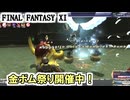 【FF11】今月のアンバスは稼ぎ時！？ゴールデンボムは最高です