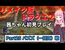 【DQ2リメイク】茜ちゃん初見ドラクエ2リメイク！ゆかりちゃん達と冒険開始！ Part25 【ボイロ実況】